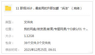 《职场36计，最实用的升职加薪“兵法”》36讲课程资源合集网盘下载