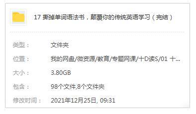 《撕掉单词语法书，颠覆你的传统英语学习》视频+音频+课件课程资源合集网盘下载