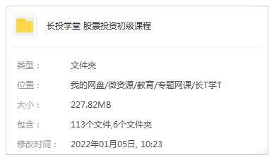 《长投学堂：股票投资初级课程》资料合集网盘下载
