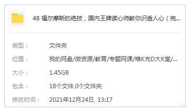 《福尔摩斯的绝技，国内王牌读心师教你识透人心》13课资料合集网盘（百度网盘下载）