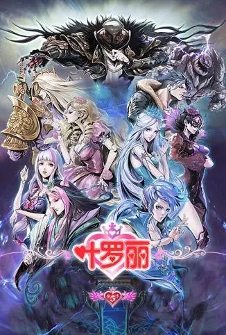 《精灵梦叶罗丽》儿童教育中文版26集第五季9.19GB（百度网盘下载）