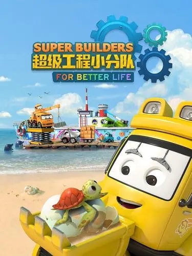 《超级工程小分队 SUPER BUILDERS》儿童教育中文版11集927.61B（百度网盘下载）