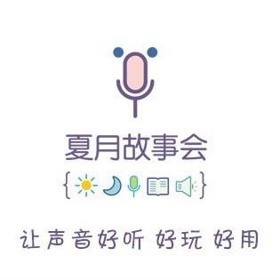 《夏月 睡前故事》MP3全505集1.1G（百度网盘下载）