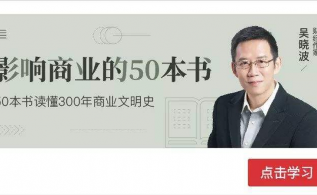 吴晓波《精讲50本商业经典》[M4A]百度网盘下载