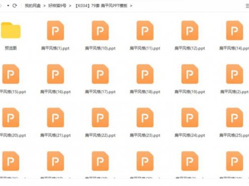 79套扁平风PPT模板合集PPT/PPTX/713.97MB（百度网盘下载）