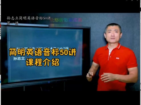 《孙志立手把手简明英语音标50讲教程免费分享》（百度网盘在线下载）